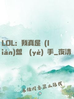 LOL：我真是聯(lián)盟職業(yè)選手