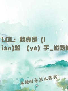 LOL：我真是聯(lián)盟職業(yè)選手