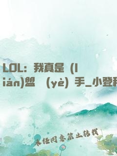 LOL：我真是聯(lián)盟職業(yè)選手