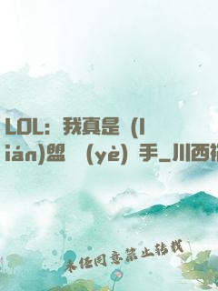 LOL：我真是聯(lián)盟職業(yè)選手