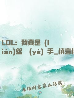 LOL：我真是聯(lián)盟職業(yè)選手