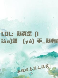 LOL：我真是聯(lián)盟職業(yè)選手