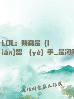 LOL：我真是聯(lián)盟職業(yè)選手
