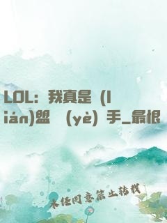 LOL：我真是聯(lián)盟職業(yè)選手
