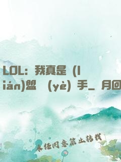 LOL：我真是聯(lián)盟職業(yè)選手