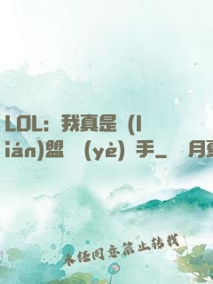 LOL：我真是聯(lián)盟職業(yè)選手