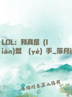 LOL：我真是聯(lián)盟職業(yè)選手