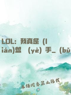 LOL：我真是聯(lián)盟職業(yè)選手