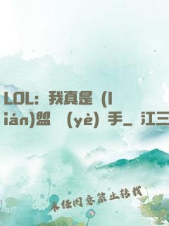 LOL：我真是聯(lián)盟職業(yè)選手