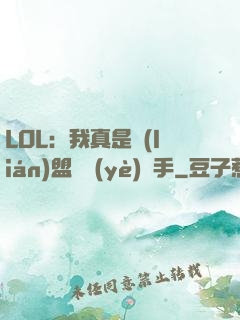 LOL：我真是聯(lián)盟職業(yè)選手
