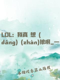 LOL：我真沒想當(dāng)戰(zhàn)狼啊