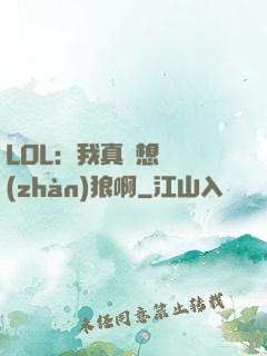 LOL：我真沒想當戰(zhàn)狼啊