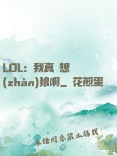 LOL：我真沒想當戰(zhàn)狼啊