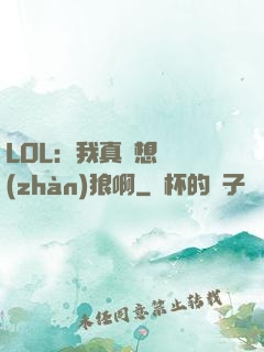 LOL：我真沒想當戰(zhàn)狼啊