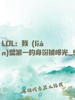 LOL：我聯(lián)盟第一的身份被曝光