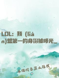 LOL：我聯(lián)盟第一的身份被曝光