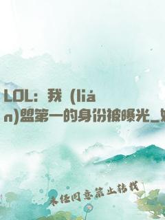 LOL：我聯(lián)盟第一的身份被曝光