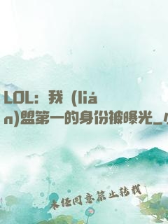 LOL：我聯(lián)盟第一的身份被曝光
