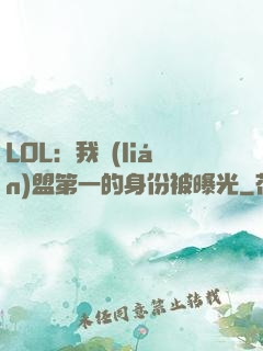 LOL：我聯(lián)盟第一的身份被曝光