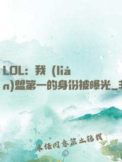 LOL：我聯(lián)盟第一的身份被曝光