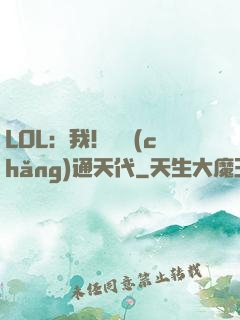 LOL：我！賽場(chǎng)通天代