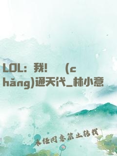LOL：我！賽場(chǎng)通天代