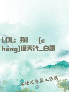 LOL：我！賽場(chǎng)通天代