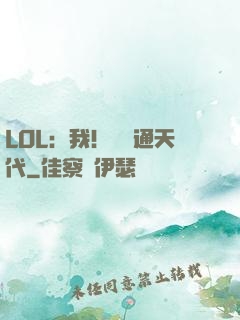 LOL：我！賽場通天代