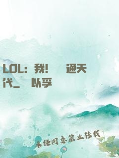 LOL：我！賽場通天代