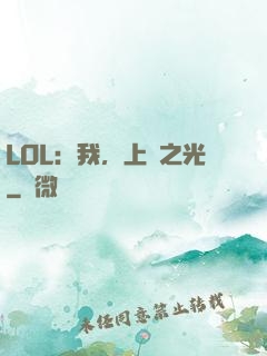 LOL：我，上單之光