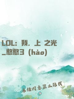 LOL：我，上單之光