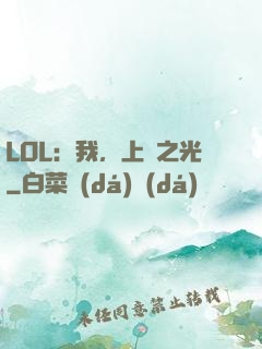 LOL：我，上單之光