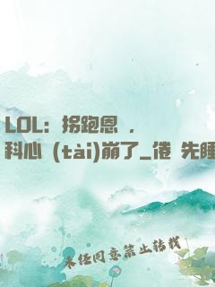 LOL：拐跑恩靜，飛科心態(tài)崩了
