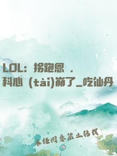 LOL：拐跑恩靜，飛科心態(tài)崩了