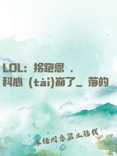 LOL：拐跑恩靜，飛科心態(tài)崩了