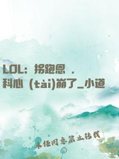 LOL：拐跑恩靜，飛科心態(tài)崩了