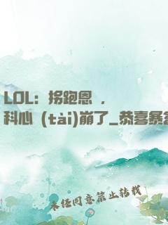 LOL：拐跑恩靜，飛科心態(tài)崩了