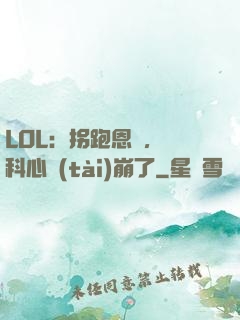 LOL：拐跑恩靜，飛科心態(tài)崩了