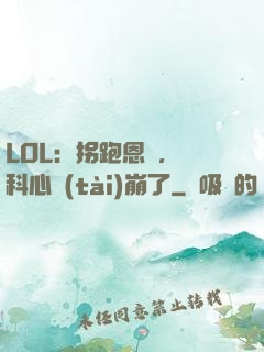LOL：拐跑恩靜，飛科心態(tài)崩了