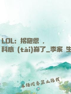 LOL：拐跑恩靜，飛科心態(tài)崩了
