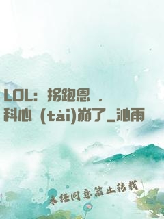 LOL：拐跑恩靜，飛科心態(tài)崩了