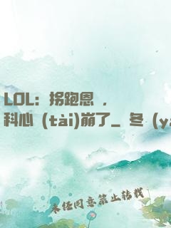 LOL：拐跑恩靜，飛科心態(tài)崩了