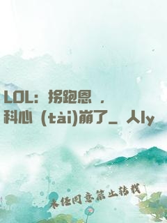 LOL：拐跑恩靜，飛科心態(tài)崩了