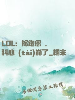 LOL：拐跑恩靜，飛科心態(tài)崩了
