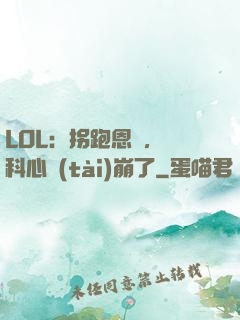 LOL：拐跑恩靜，飛科心態(tài)崩了