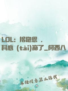 LOL：拐跑恩靜，飛科心態(tài)崩了