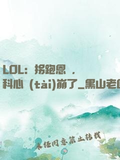 LOL：拐跑恩靜，飛科心態(tài)崩了