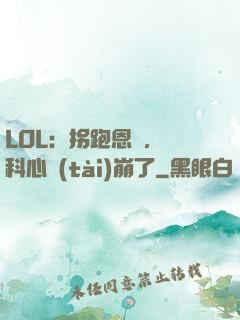 LOL：拐跑恩靜，飛科心態(tài)崩了