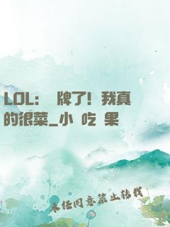 LOL：攤牌了！我真的很菜