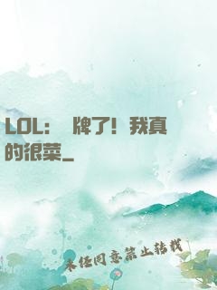 LOL：攤牌了！我真的很菜